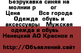 Безрукавка синяя на молнии р.56-58 ог 130 › Цена ­ 500 - Все города Одежда, обувь и аксессуары » Мужская одежда и обувь   . Ненецкий АО,Красное п.